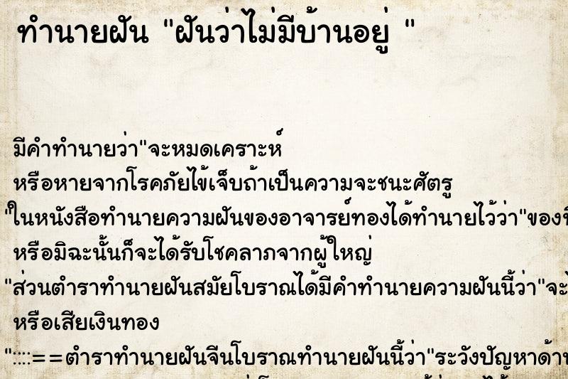 ทำนายฝัน ฝันว่าไม่มีบ้านอยู่ 